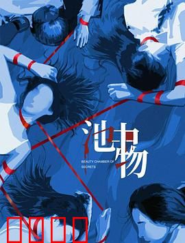 池中物：潜龙出渊