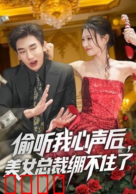 偷听我心声后,美女总裁绷不住了:读心甜宠