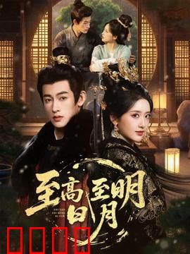 至高至明日月：跨越时代的爱