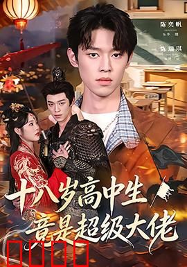 十八岁高中生竟是超级大佬：校园隐龙