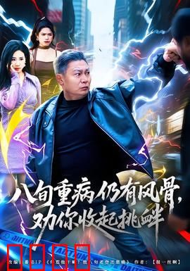 八旬重病仍有风骨,劝你收起挑衅:最后的尊严