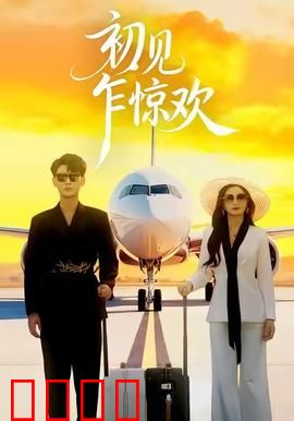 初见乍惊欢：心动一瞬