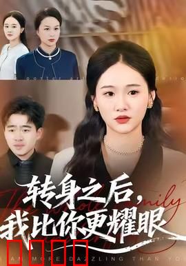 转身之后，我比你更耀眼：逆袭巅峰