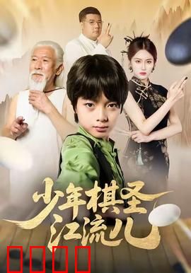 少年棋圣江流儿:棋道问鼎之路