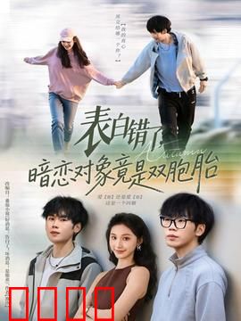 表白错了暗恋对象竟是双胞胎：双胞胎乌龙