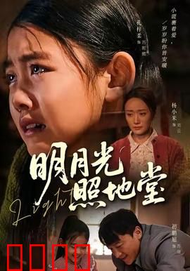 明月光照地堂：一首时代挽歌