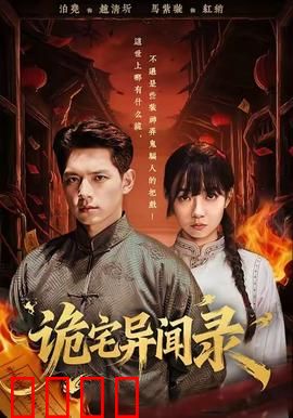 诡宅异闻录：地下室冤魂