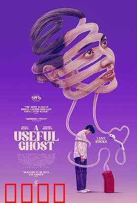 有用的鬼：鬼仆智斗反派