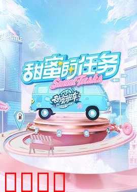 甜蜜的任务2025：心跳任务