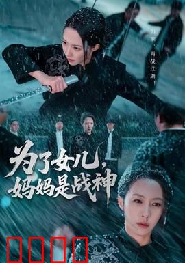 为了女儿，妈妈是战神：母性爆发