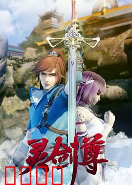 灵剑尊：剑破苍穹