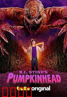 南瓜头怪：复仇的代价