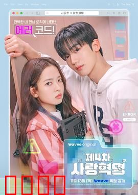 第四次爱情革命：代码与心跳