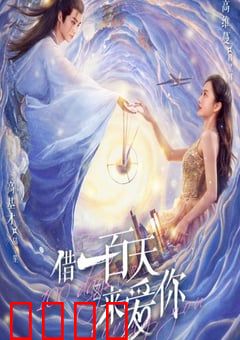 借一百天来爱你：时光倒流的深情