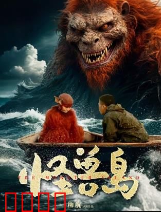 怪兽岛：生化危机之谜