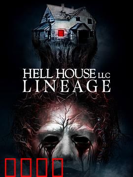 地狱屋：致命体验