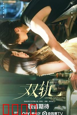 双轨：命运的分岔