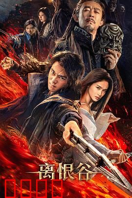 离恨谷：爱恨交织的救赎