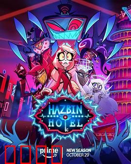 地狱客栈第二季：魔鬼的温情实验