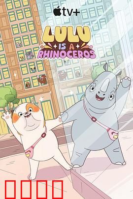 露露是一头犀牛第一季：成长与冒险