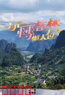 玩转桂林懒人包：懒人游仙境