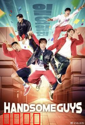 Handsome Guys：笑中带惊的黑色喜剧