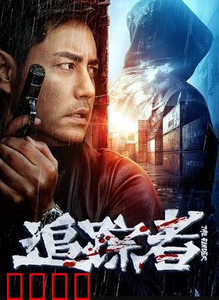 追踪者2025：最后的猎手