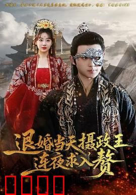 退婚当天，摄政王连夜求入赘：逆袭甜宠爽剧