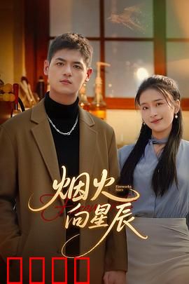 烟火向星辰：爱与梦想