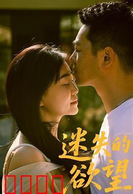 迷失的欲望：暗夜中的抉择