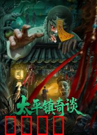 太平镇奇谈：亡魂索命