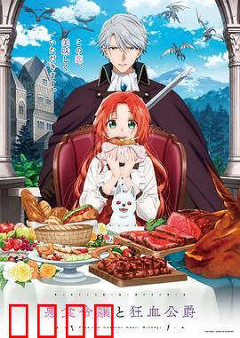 恶食千金与狂血公爵：血色契约