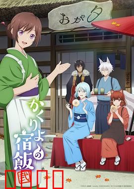 妖怪旅馆营业中第二季：危机与温情并存