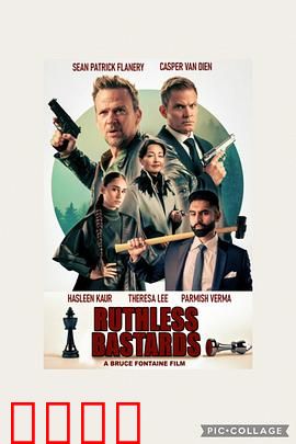 无情混蛋：复仇大乱斗