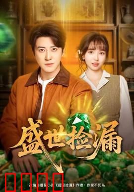 盛世捡漏：一夜暴富背后