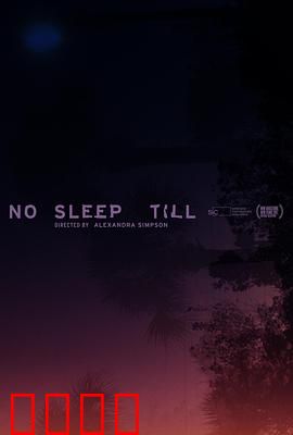 一夜无眠：夜班惊魂