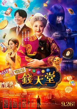 神奇柑仔店真人版：糖果魔法的代价