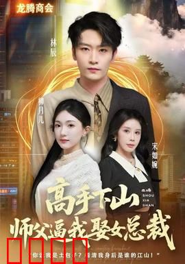 高手下山师父逼我去娶女总裁：下山后的甜蜜陷阱