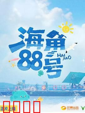 海角88号：无法寄出的信