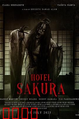 樱花酒店：血色樱花