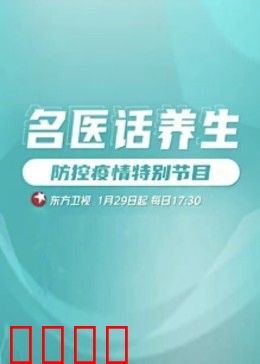 名医话养生：健康真相