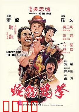 蛇猫鹤混型掌粤语：武学奇缘