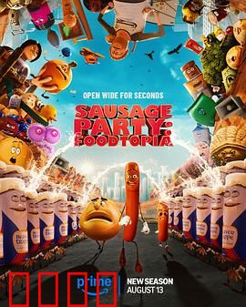 香肠聚会：超市食物的觉醒