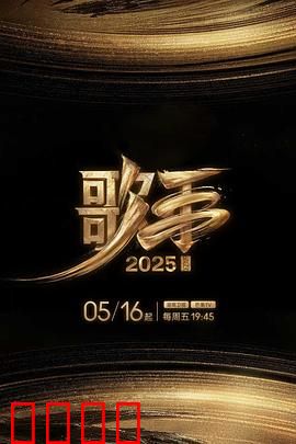 歌手2025：音乐之战