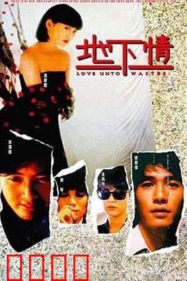 地下情粤语：爱欲迷离夜