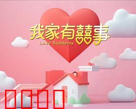我家有喜事：爆笑家庭风波