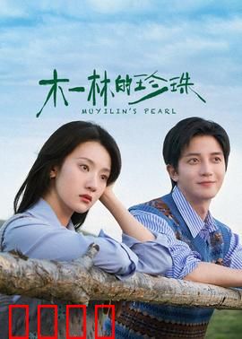 木一林的珍珠：深海迷踪