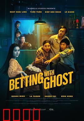 见鬼发财：阴间暴富