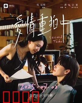 爱情重拍中：戏中戏的深情