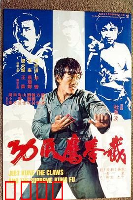 截拳鷹爪功粤语：武学融合